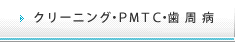 クリーニング