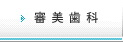 審美歯科