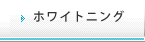 ホワイトニング