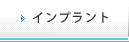 インプラント