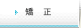 矯正