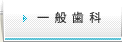 一般歯科