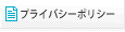 プライバシーポリシー