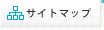 サイトマップ