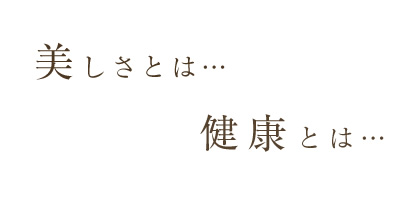 美しさとは…健康とは