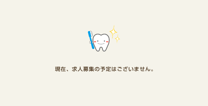 現在、求人募集の予定はございません。