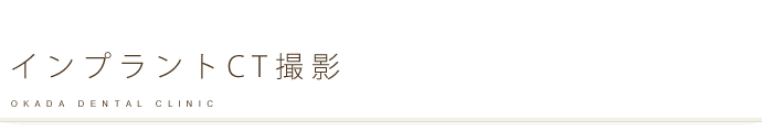 インプラントCT撮影