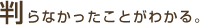 見えなかったものが見える。