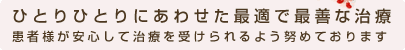 ひとりひとりにあわせた最適で最善な治療