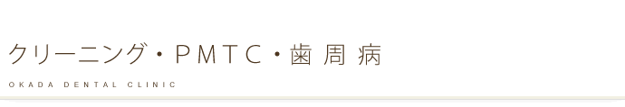 クリーニング・ＰＭＴＣ・歯周病
