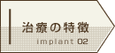 治療の特徴