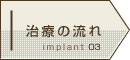 治療の流れ