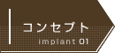 コンセプト