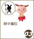 時々痛む