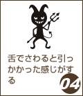 舌でさわると引っかかった感じがする