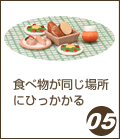 食べ物が同じ場所にひっかかる