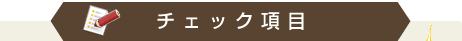 チェック項目