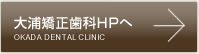 大浦矯正歯科HPへ