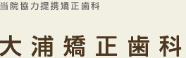 当院協力提携矯正歯科大浦矯正歯科