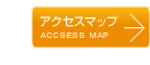 アクセスマップ