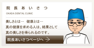 院長あいさつ