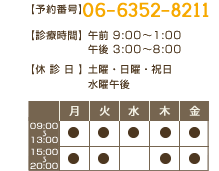 06-6352-8211 午前 9:00-1:00午後 3:00-8:00土曜・日曜・祝日水曜午後