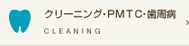 クリーニング・PMTC・歯周病