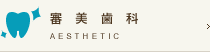 審美歯科