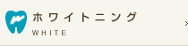 ホワイトニング