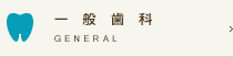 一般歯科